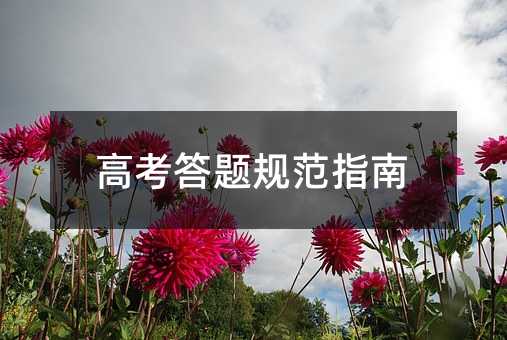 高考答題規范指南