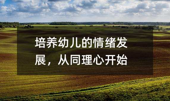 培養(yǎng)幼兒的情緒發(fā)展,從同理心開始