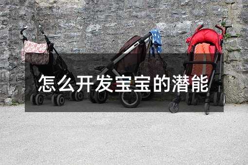怎么開發(fā)寶寶的潛能