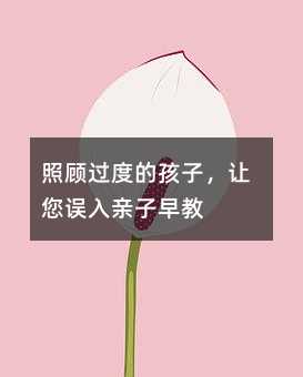 照顧過度的孩子,讓您誤入親子早教