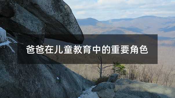 爸爸在兒童教育中的重要角色