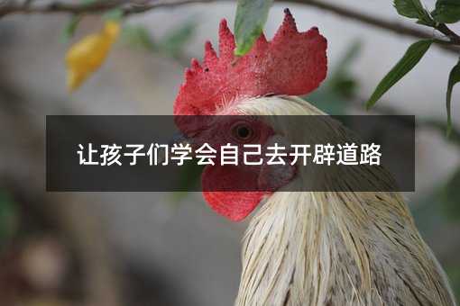 讓孩子們學會自己去開辟道路