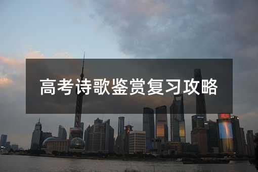 高考詩歌鑒賞復習攻略