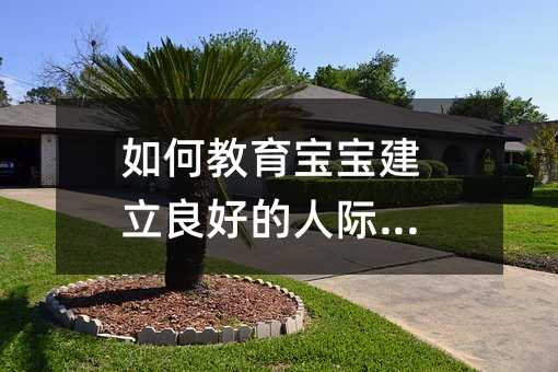 如何教育寶寶建立良好的人際關系