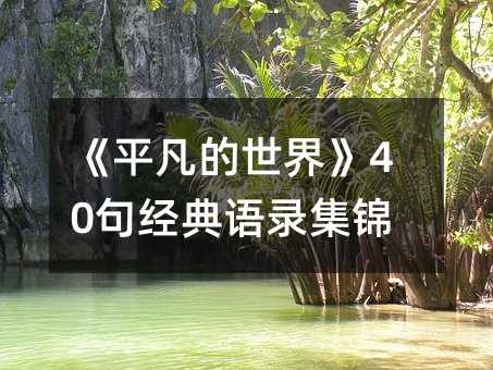 《平凡的世界》40句經典語錄集錦