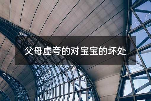 父母虛夸的對寶寶的壞處