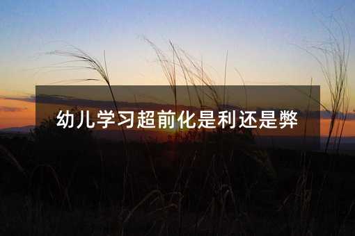 幼兒學習超前化是利還是弊