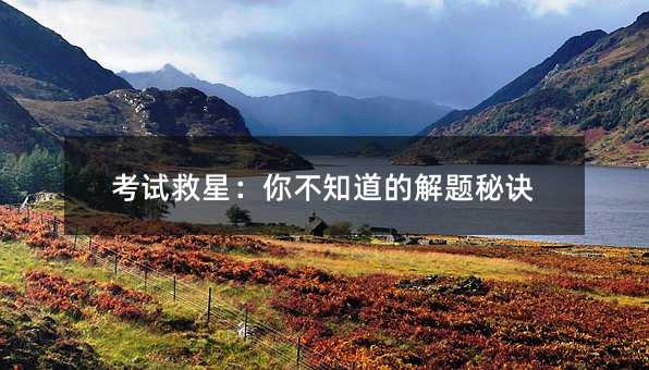 考試救星:你不知道的解題秘訣