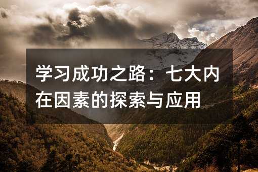 學習成功之路:七大內在因素的探索與應用