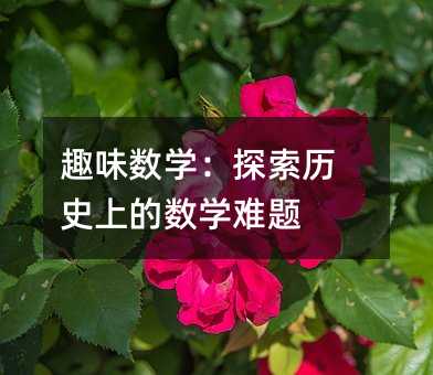 趣味數學:探索歷史上的數學難題