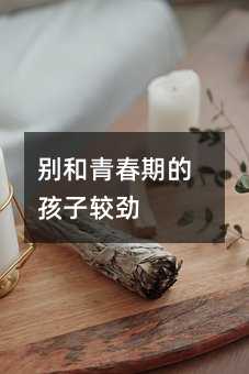 別和青春期的孩子較勁