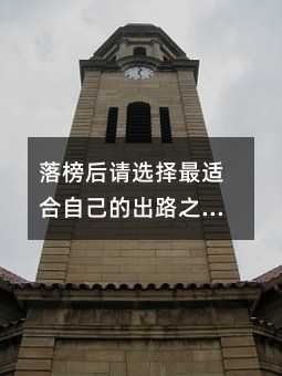 落榜后請選擇最適合自己的出路之二:自學考試——沒有圍墻的大學