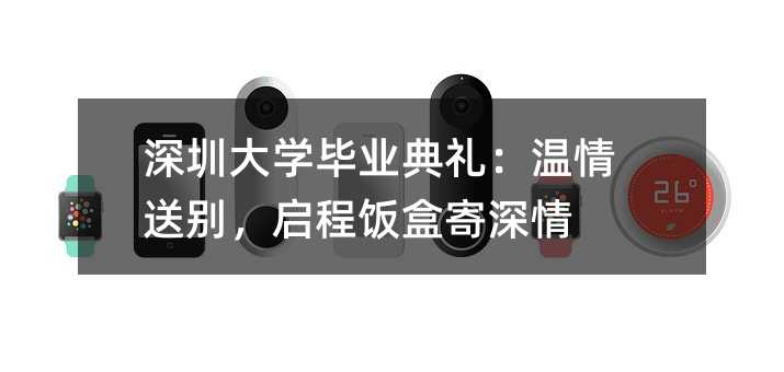 深圳大學畢業典禮:溫情送別,啟程飯盒寄深情
