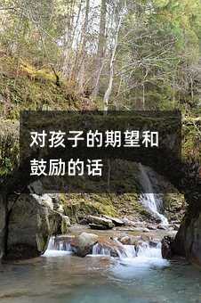 對孩子的期望和鼓勵的話