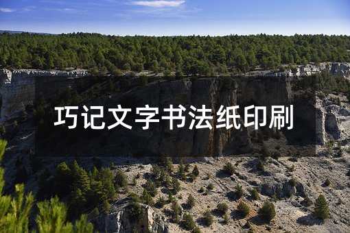 巧記文字書法紙印刷