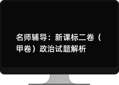 名師輔導:新課標二卷(甲卷)政治試題解析