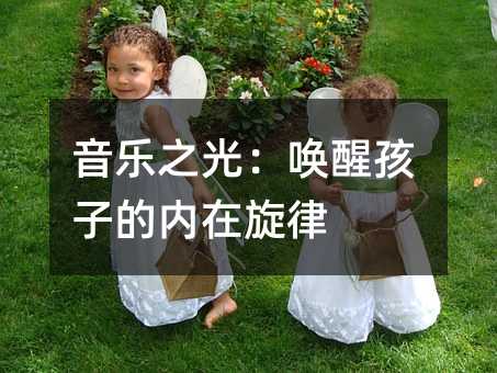 音樂之光:喚醒孩子的內在旋律
