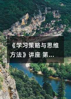 《學習策略與思維方法》講座 第八講 主動進行系統復習與總結