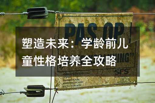 塑造未來:學齡前兒童性格培養全攻略