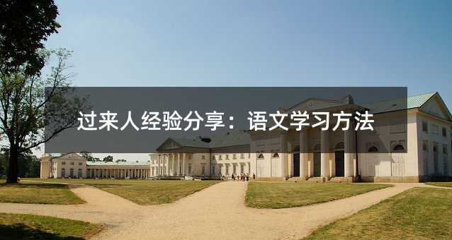 過來人經驗分享:語文學習方法