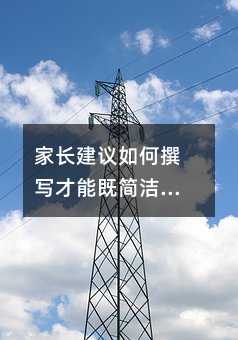 家長建議如何撰寫才能既簡潔又實用