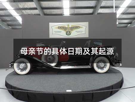母親節的具體日期及其起源
