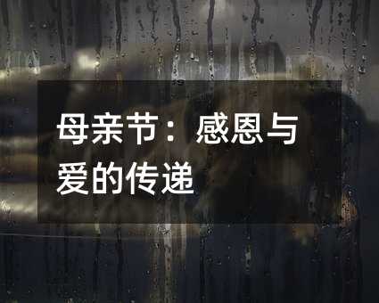 母親節(jié):感恩與愛的傳遞