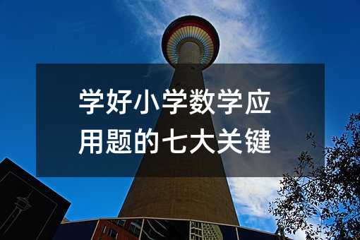 學好小學數學應用題的七大關鍵