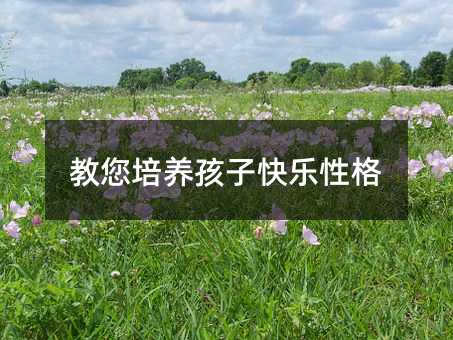 教您培養(yǎng)孩子快樂性格