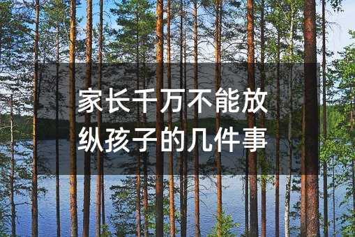 家長(zhǎng)千萬(wàn)不能放縱孩子的幾件事