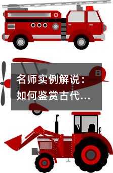 名師實例解說:如何鑒賞古代山水游記