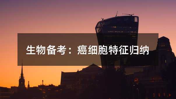 生物備考:癌細胞特征歸納