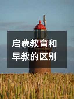 啟蒙教育和早教的區別