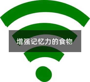 增強(qiáng)記憶力的食物