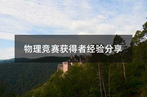 物理競賽獲得者經(jīng)驗(yàn)分享