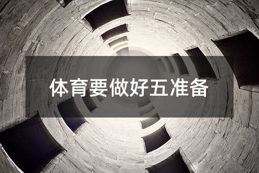 體育要做好五準備