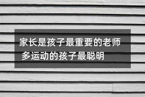 家長是孩子最重要的老師 多運動的孩子最聰明