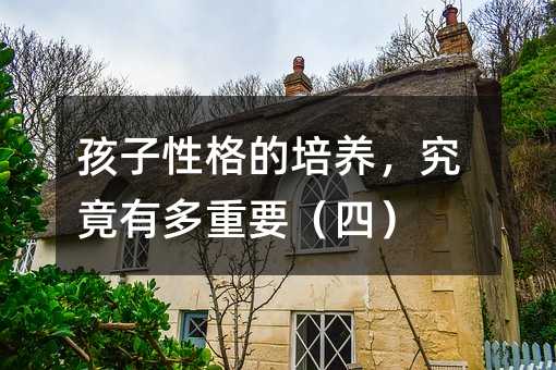 孩子性格的培養,究竟有多重要(四)