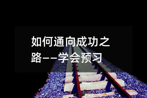 如何通向成功之路——學會預習