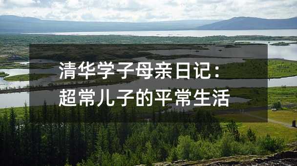 清華學子母親日記:超常兒子的平常生活