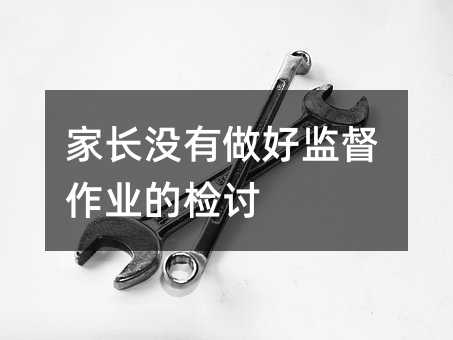 家長沒有做好監督作業的檢討