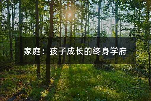 家庭:孩子成長的終身學府
