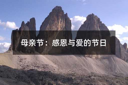 母親節(jié):感恩與愛的節(jié)日