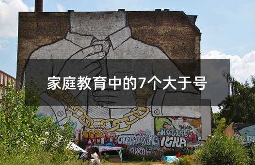 家庭教育中的7個大于號