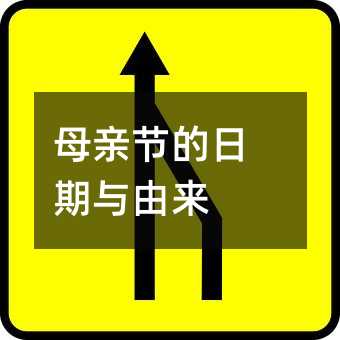 母親節(jié)的日期與由來