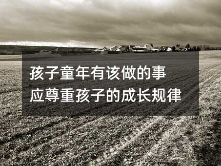ͯԓ (yng)غӵĳLҎ(gu)