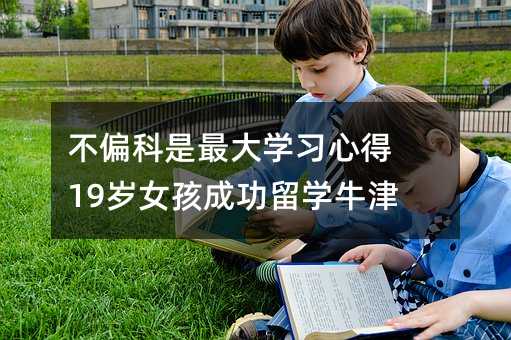 不偏科是最大學習心得 19歲女孩成功留學牛津