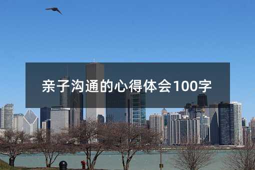 親子溝通的心得體會100字