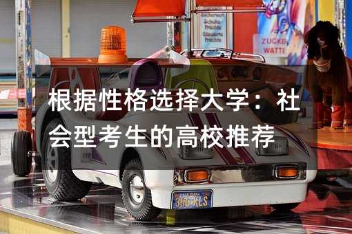 根據性格選擇大學:社會型考生的高校推薦