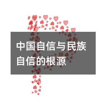 中國(guó)自信與民族自信的根源